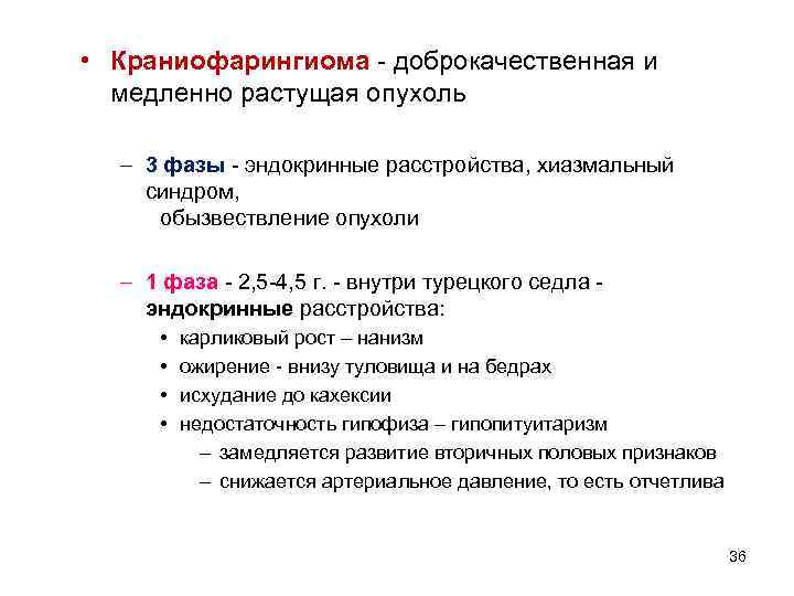  • Краниофарингиома  доброкачественная и  медленно растущая опухоль  – 3 фазы