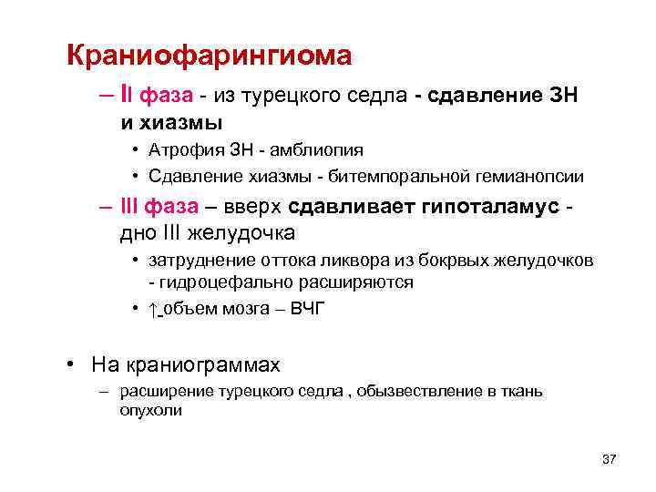 Краниофарингиома  – II фаза  из турецкого седла - сдавление ЗН и хиазмы