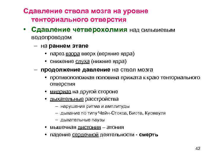 Сдавление ствола мозга на уровне  тенториального отверстия • Сдавление четверохолмия над сильвиевым 