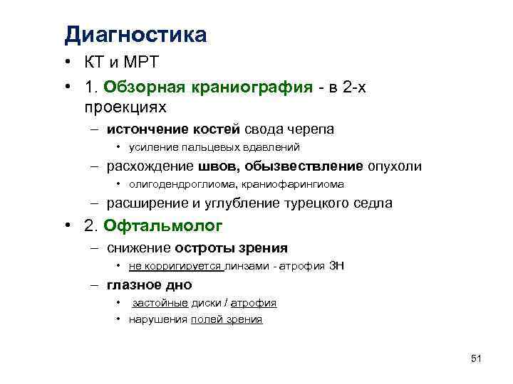 Диагностика • КТ и МРТ • 1. Обзорная краниография  в 2 х 