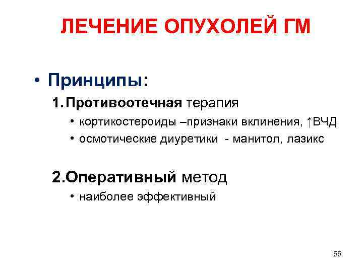  ЛЕЧЕНИЕ ОПУХОЛЕЙ ГМ  • Принципы:  1. Противоотечная терапия • кортикостероиды –признаки