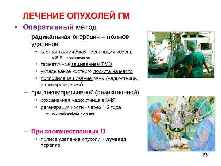  ЛЕЧЕНИЕ ОПУХОЛЕЙ ГМ • Оперативный метод  – радикальная операция – полное удаление
