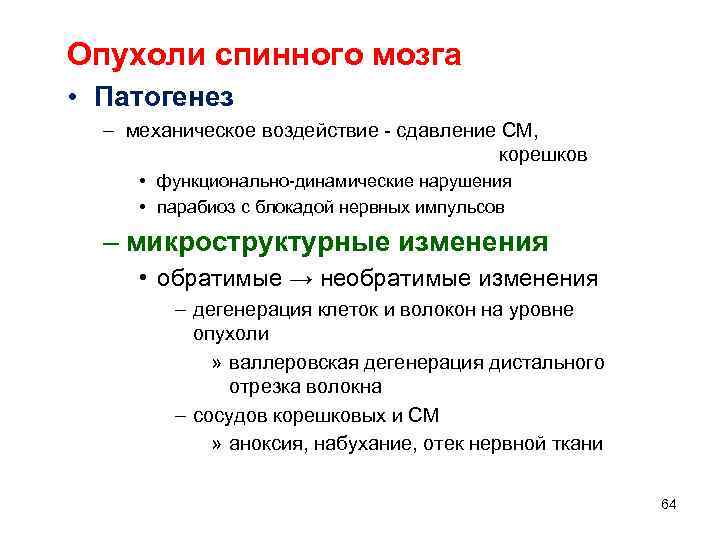 Опухоли спинного мозга • Патогенез  – механическое воздействие  сдавление СМ,  