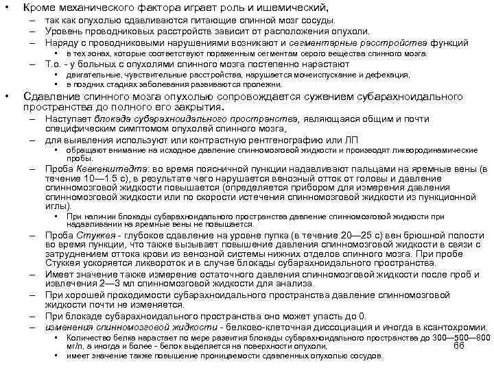  •  Кроме механического фактора играет роль и ишемический,  – так как