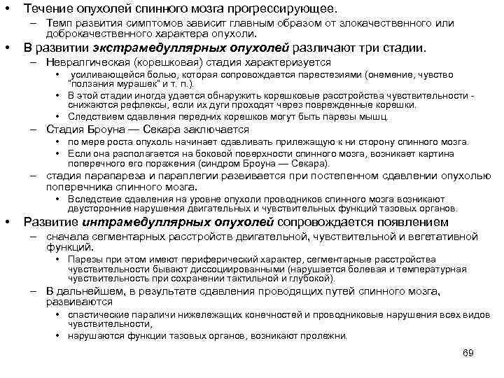  •  Течение опухолей спинного мозга прогрессирующее.  – Темп развития симптомов зависит
