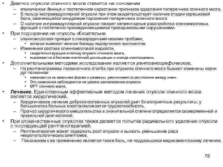  •  Диагноз опухоли спинного мозга ставится на основании  – клинических данных