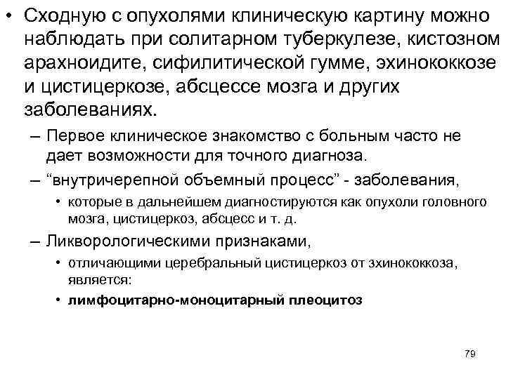  • Сходную с опухолями клиническую картину можно  наблюдать при солитарном туберкулезе, кистозном