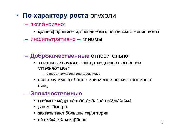  • По характеру роста опухоли  – экспансивно:   • краниофарингиомы, эпендимомы,