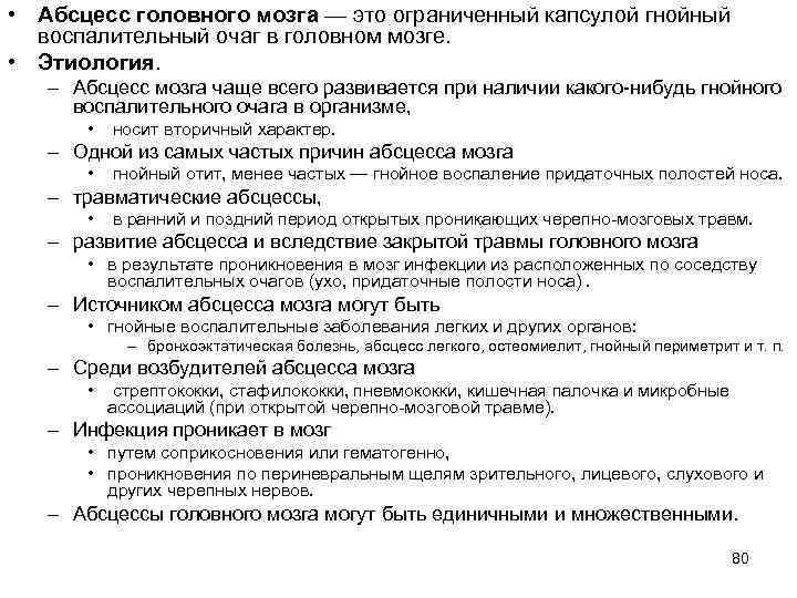  • Абсцесс головного мозга — это ограниченный капсулой гнойный  воспалительный очаг в