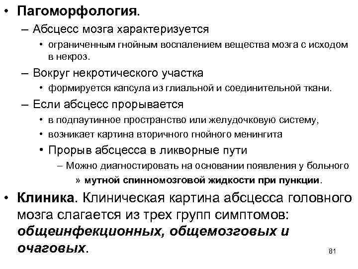  • Пагоморфология. – Абсцесс мозга характеризуется  • ограниченным гнойным воспалением вещества мозга