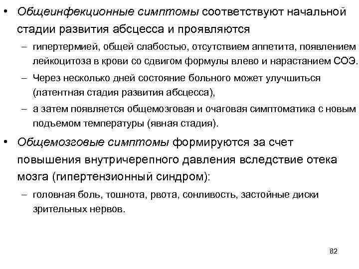  • Общеинфекционные симптомы соответствуют начальной  стадии развития абсцесса и проявляются  –