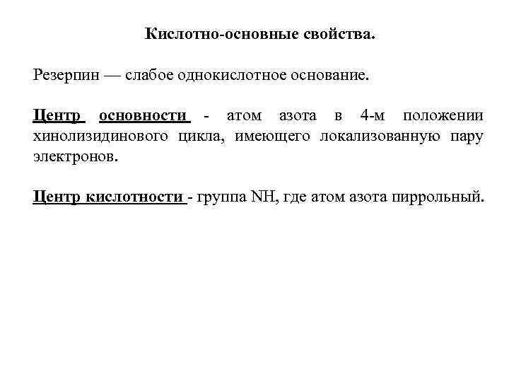    Кислотно-основные свойства.  Резерпин — слабое однокислотное основание.  Центр основности