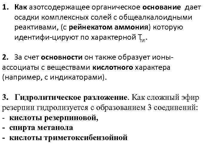 1. Как азотсодержащее органическое основание дает  осадки комплексных солей с общеалкалоидными  реактивами,