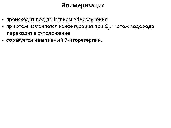      Эпимеризация  происходит под действием УФ излучения  при