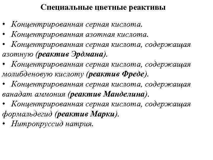    Специальные цветные реактивы  • Концентрированная серная кислота.  • Концентрированная