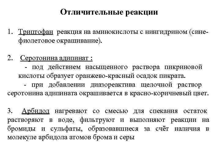     Отличительные реакции 1. Триптофан реакция на аминокислоты с нингидрином (сине-