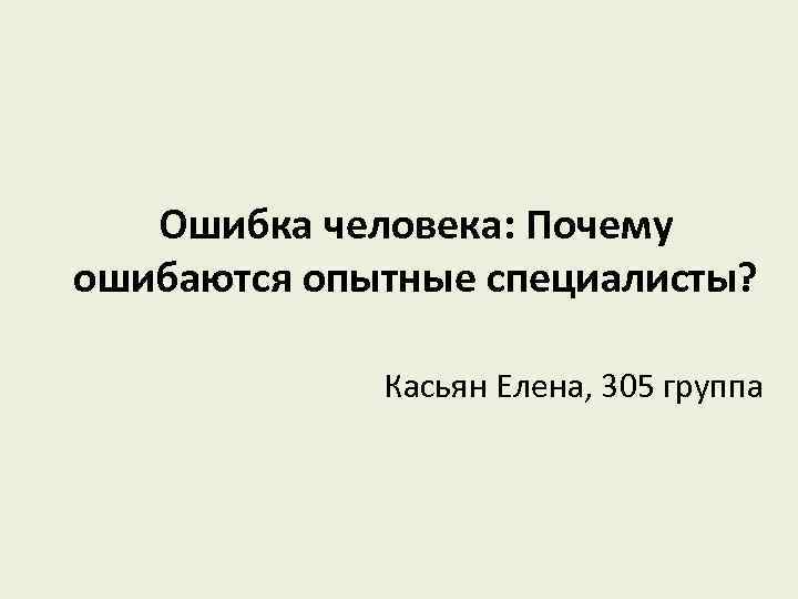 Человеческая ошибка. Ошибка. Ошибка человека картинка. Причины человеческой ошибки.