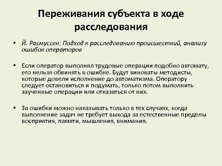   Переживания субъекта в ходе   расследования • Й. Расмуссен: Подход к