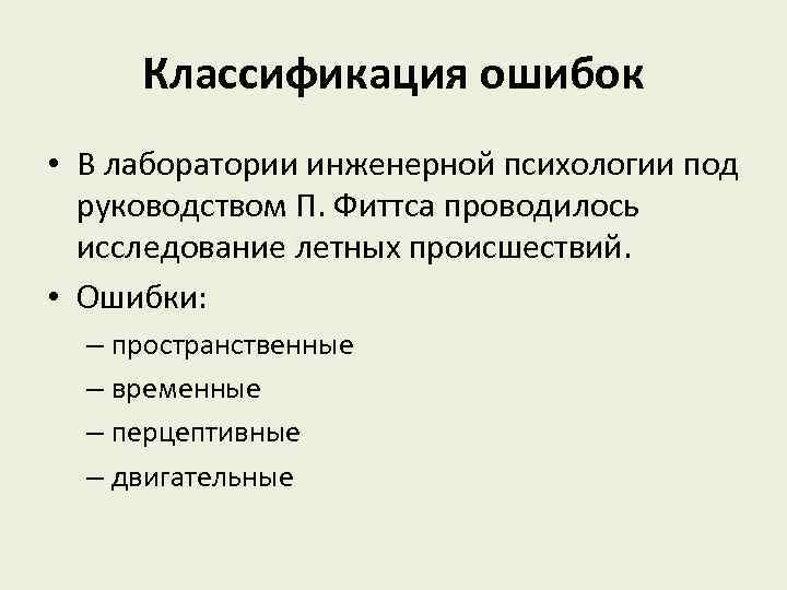 Классификация ошибок. Классификация ошибок человека. Пространственные ошибки. Классификация ошибок в презентации. Двигательные ошибки их классификация.