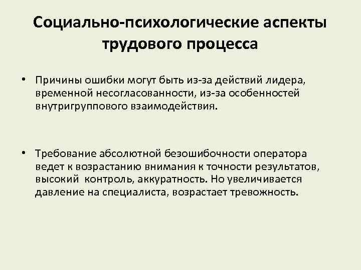  Социально-психологические аспекты   трудового процесса • Причины ошибки могут быть из-за действий