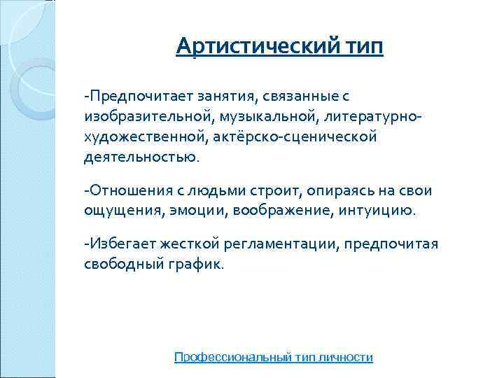   Артистический тип -Предпочитает занятия, связанные с изобразительной, музыкальной, литературно- художественной, актёрско-сценической деятельностью.