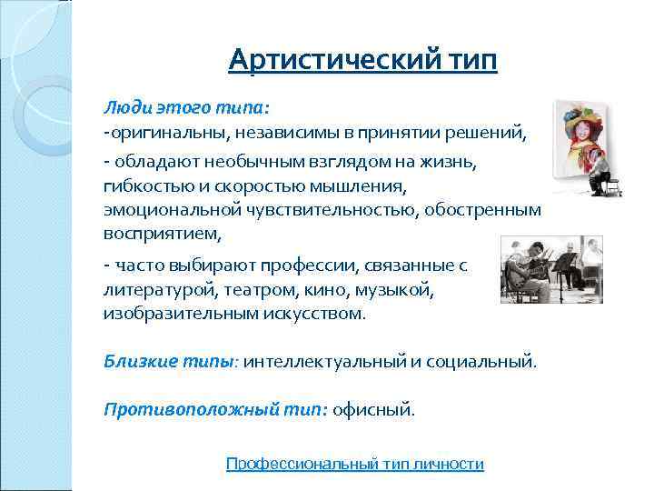    Артистический тип Люди этого типа: -оригинальны, независимы в принятии решений, -