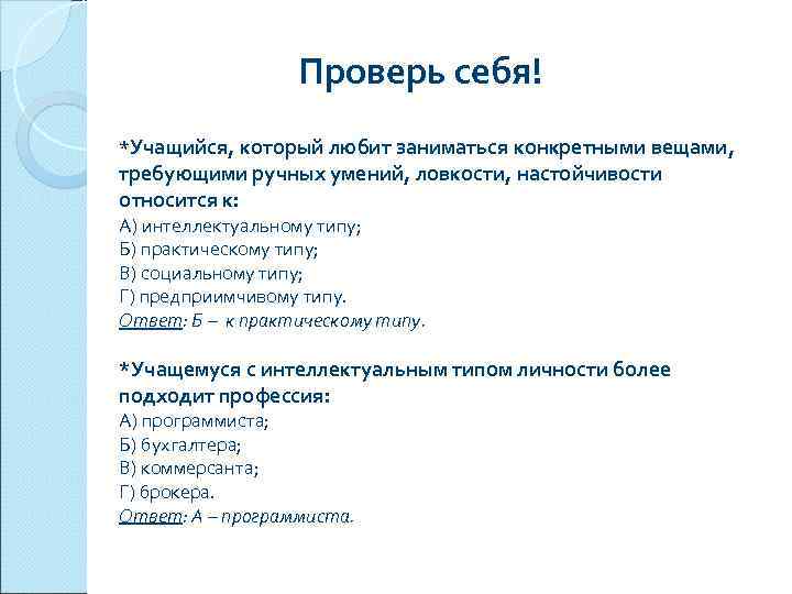    Проверь себя! *Учащийся, который любит заниматься конкретными вещами, требующими ручных умений,