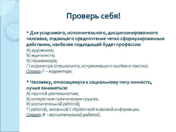     Проверь себя! * Для усидчивого, исполнительного, дисциплинированного человека, отдающего предпочтение