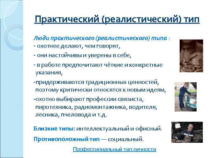 Практический (реалистический) тип Люди практического (реалистического) типа : - охотнее делают, чем говорят, -