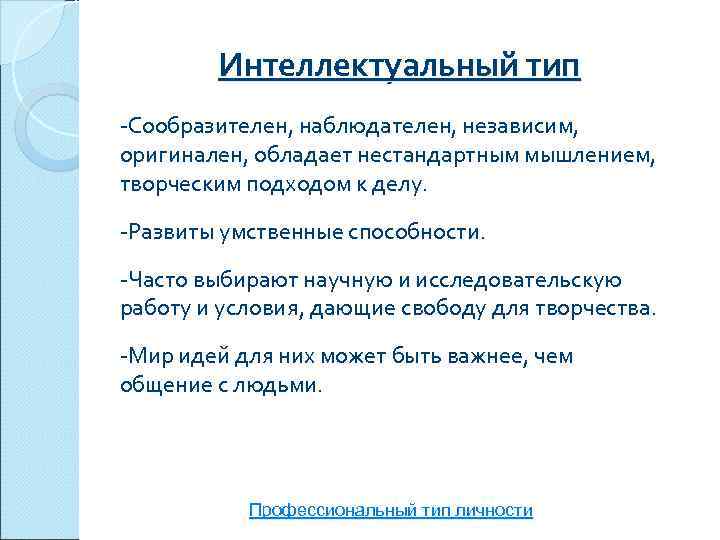   Интеллектуальный тип -Сообразителен, наблюдателен, независим, оригинален, обладает нестандартным мышлением, творческим подходом к