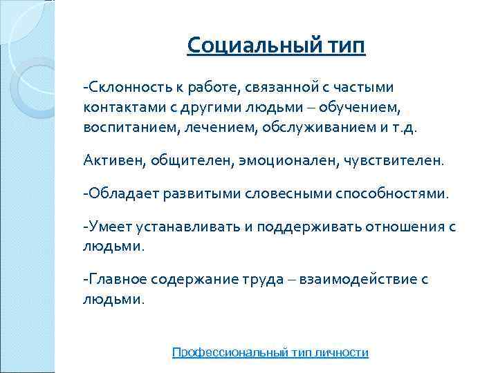    Социальный тип -Склонность к работе, связанной с частыми контактами с другими