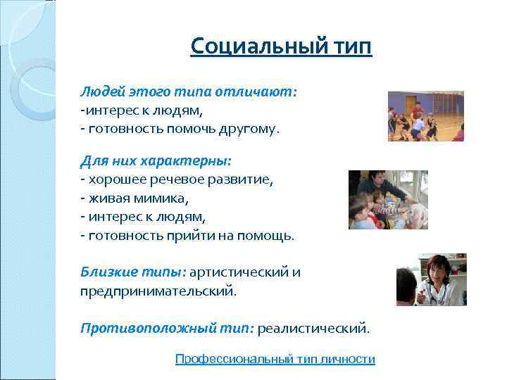     Социальный тип Людей этого типа отличают: -интерес к людям, -