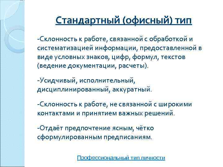  Стандартный (офисный) тип -Склонность к работе, связанной с обработкой и систематизацией информации, предоставленной