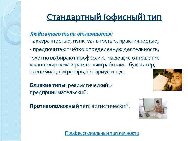  Стандартный (офисный) тип Люди этого типа отличаются: - аккуратностью, пунктуальностью, практичностью, - предпочитают