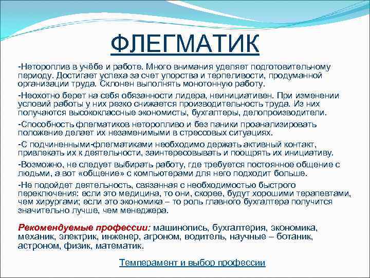      ФЛЕГМАТИК -Нетороплив в учёбе и работе. Много внимания уделяет