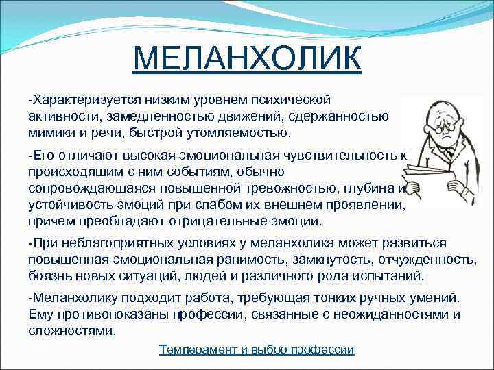    МЕЛАНХОЛИК -Характеризуется низким уровнем психической активности, замедленностью движений, сдержанностью мимики и