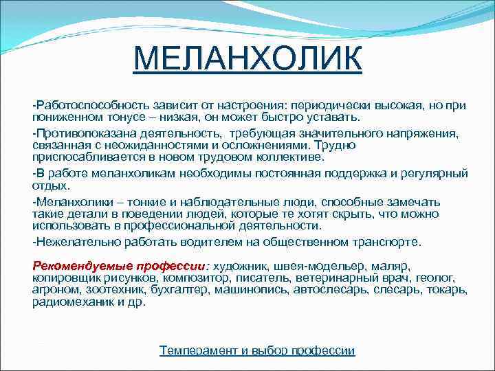     МЕЛАНХОЛИК -Работоспособность зависит от настроения: периодически высокая, но при пониженном