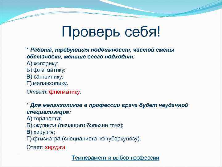    Проверь себя! * Работа, требующая подвижности, частой смены обстановки, меньше всего