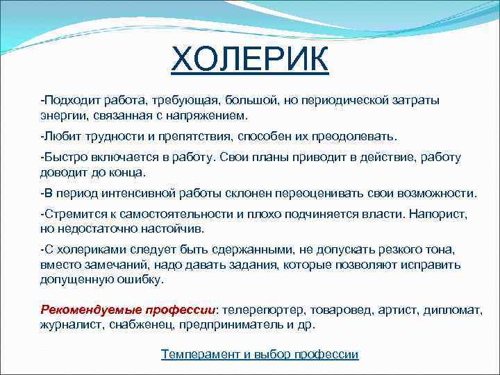     ХОЛЕРИК -Подходит работа, требующая, большой, но периодической затраты энергии, связанная