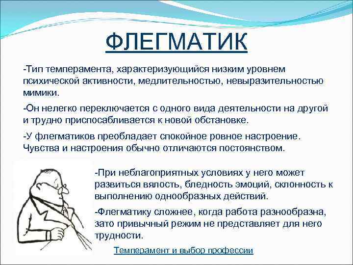     ФЛЕГМАТИК -Тип темперамента, характеризующийся низким уровнем психической активности, медлительностью, невыразительностью