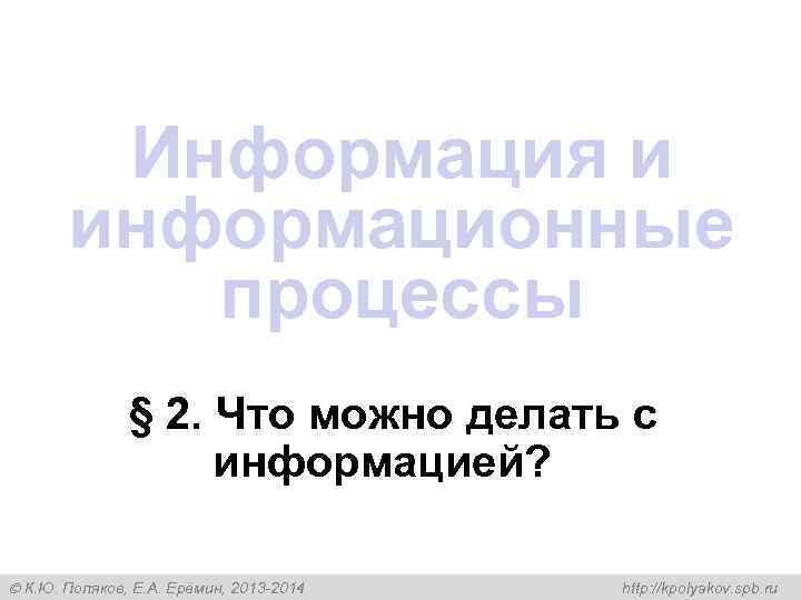   Информация и  информационные  процессы    § 2. Что