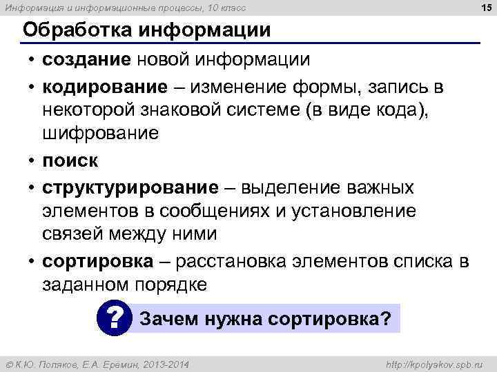 Информация и информационные процессы, 10 класс     15 Обработка информации •