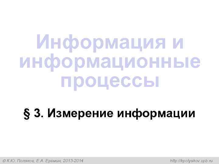   Информация и  информационные  процессы   § 3. Измерение информации