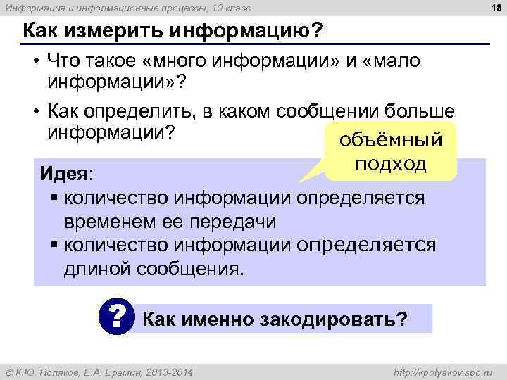 Информация и информационные процессы, 10 класс     18 Как измерить информацию?