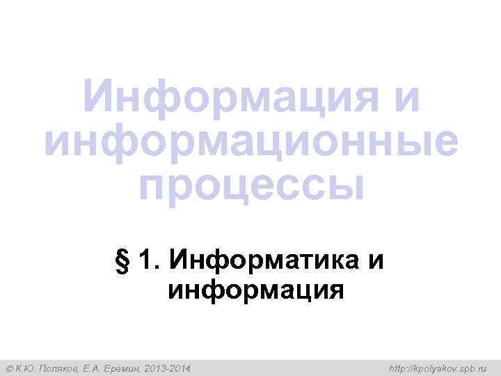   Информация и  информационные  процессы    § 1. Информатика
