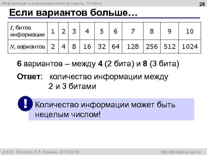 Информация и информационные процессы, 10 класс    26  Если вариантов больше…