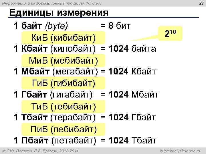Информация и информационные процессы, 10 класс     27 Единицы измерения 1