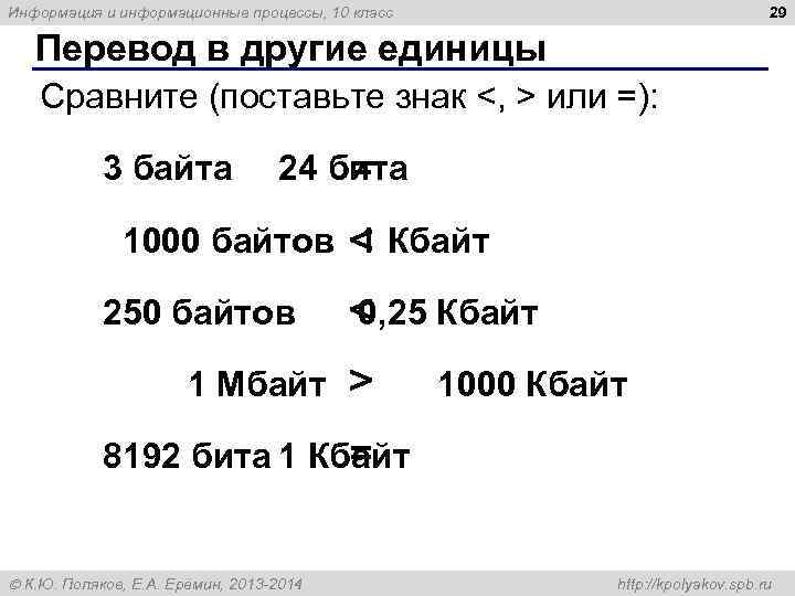 Информация и информационные процессы, 10 класс       29 Перевод