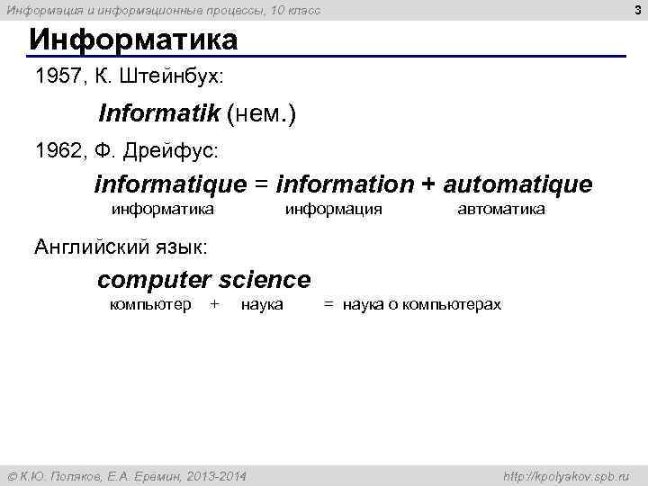 Информация и информационные процессы, 10 класс     3 Информатика 1957, К.