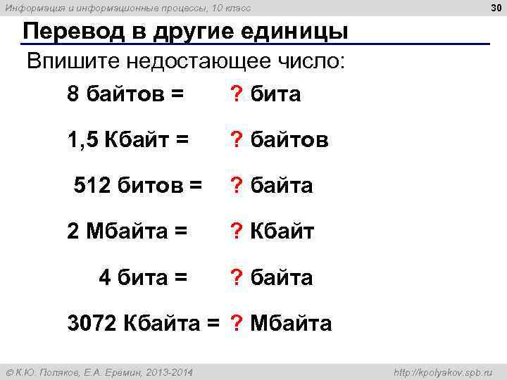 Информация и информационные процессы, 10 класс     30 Перевод в другие